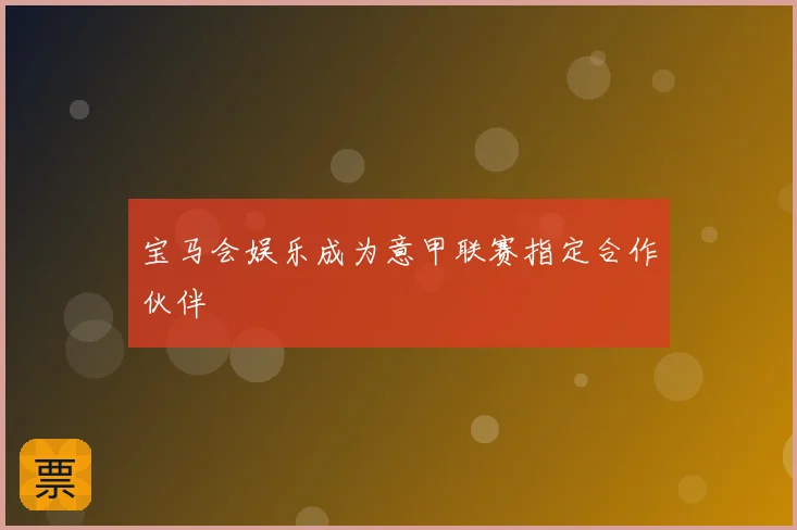 宝马会娱乐成为意甲联赛指定合作伙伴
