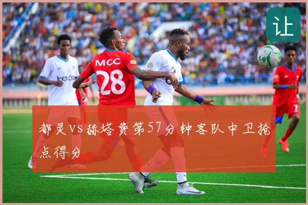 都灵vs赫塔费第57分钟客队中卫抢点得分