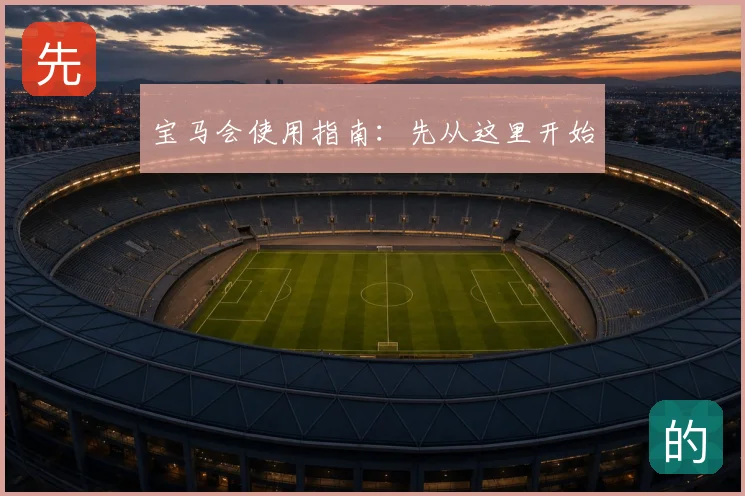 宝马会使用指南：先从这里开始
