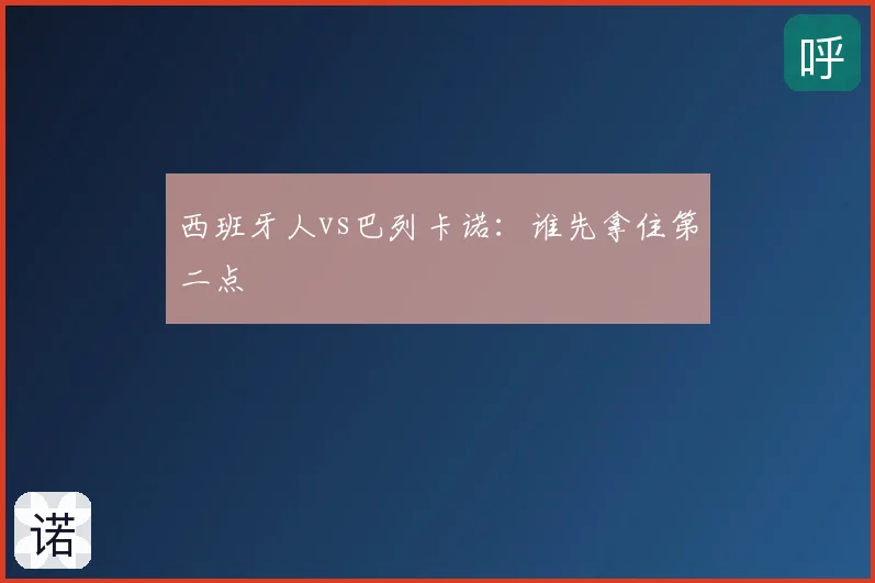 西班牙人vs巴列卡诺：谁先拿住第二点