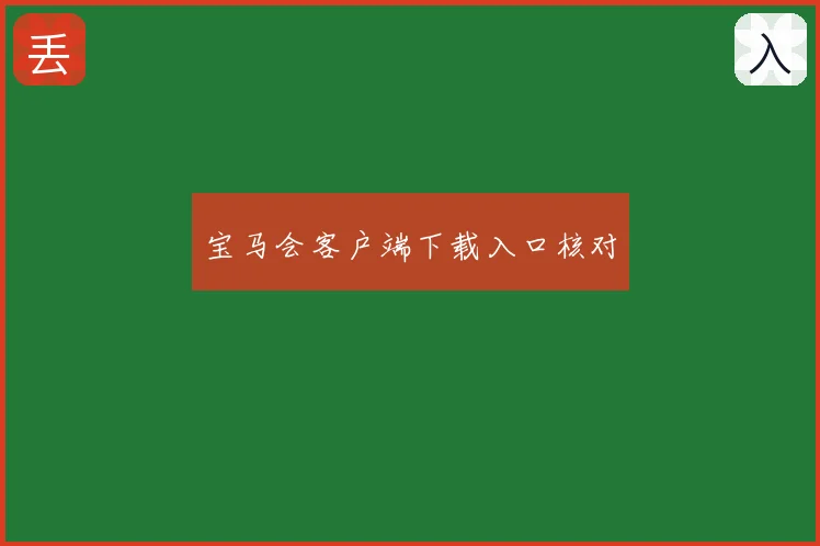 宝马会客户端下载入口核对
